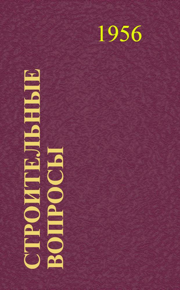 Строительные вопросы : Сборник статей