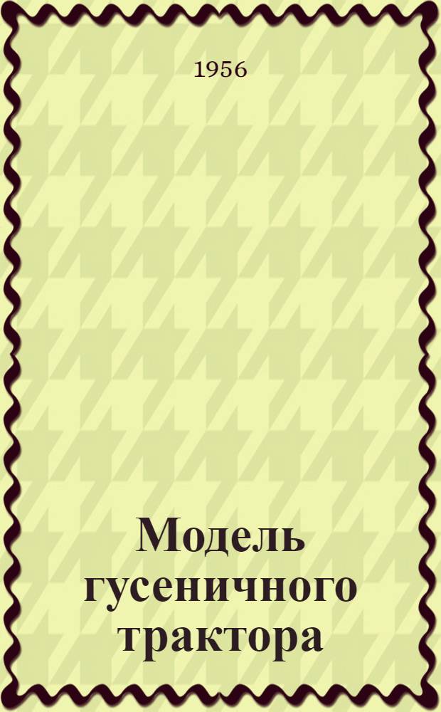 Модель гусеничного трактора