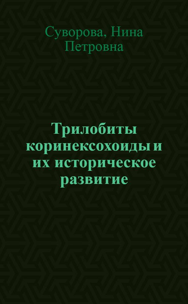 Трилобиты коринексохоиды и их историческое развитие