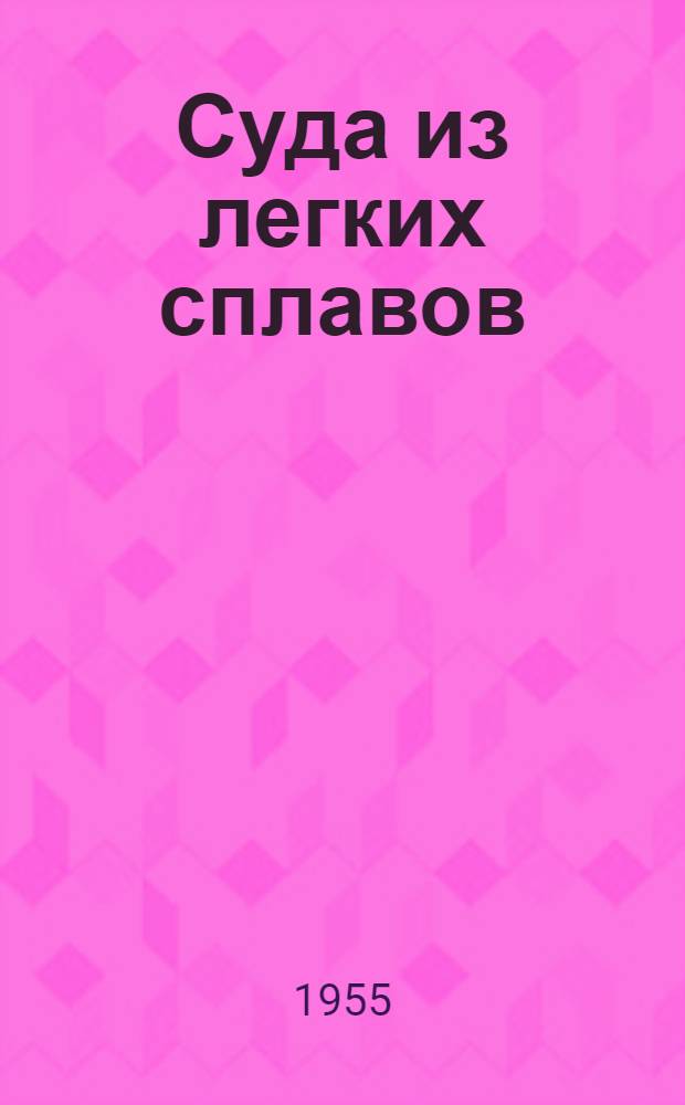 Суда из легких сплавов