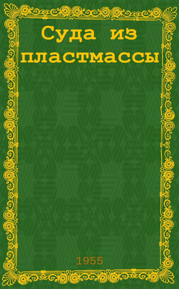 Суда из пластмассы : По материалам иностр. журн.