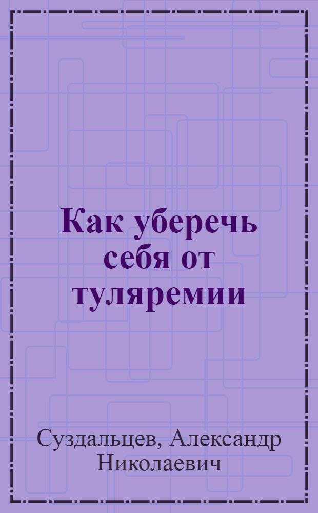 Как уберечь себя от туляремии : Памятка