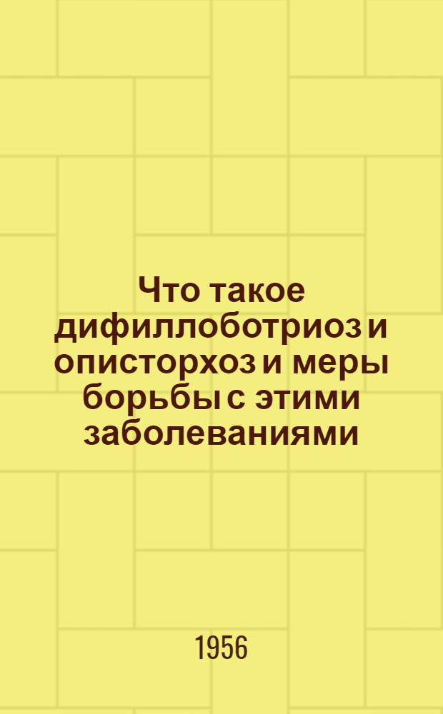 Что такое дифиллоботриоз и описторхоз и меры борьбы с этими заболеваниями