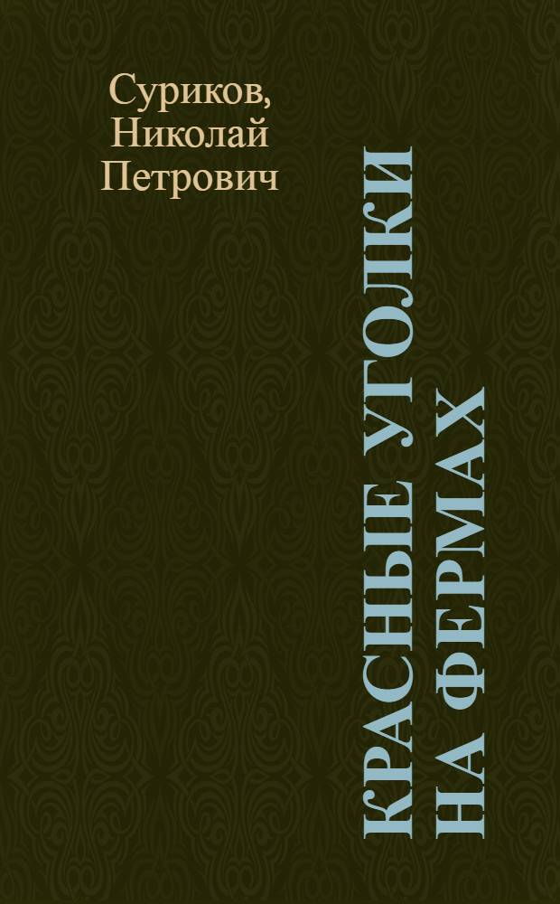 Красные уголки на фермах
