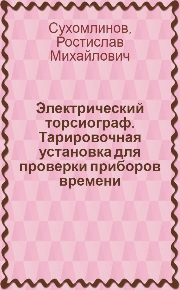 Электрический торсиограф. Тарировочная установка для проверки приборов времени