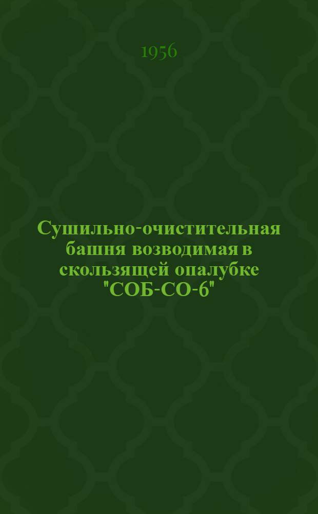 Сушильно-очистительная башня возводимая в скользящей опалубке "СОБ-СО-6" : Электрооборудование