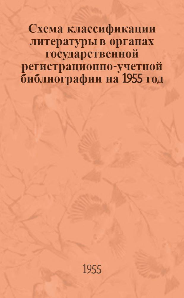 Схема классификации литературы в органах государственной регистрационно-учетной библиографии на 1955 год