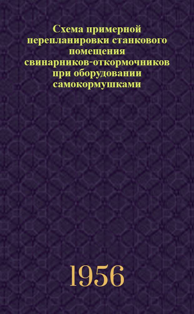 Схема примерной перепланировки станкового помещения свинарников-откормочников при оборудовании самокормушками : К типовому проекту свинарника-откормочника № 5-58 (59) Гипросовхозстрой