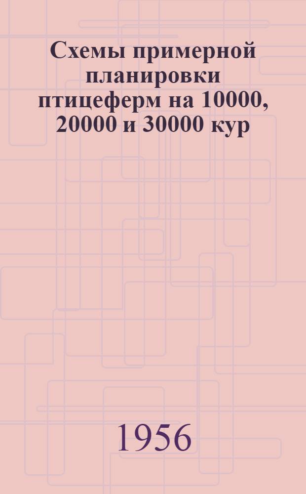 Схемы примерной планировки птицеферм на 10000, 20000 и 30000 кур