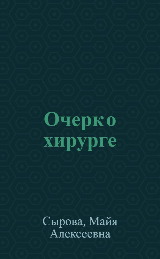 Очерк о хирурге