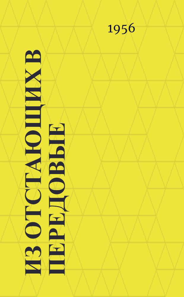 Из отстающих в передовые : (Краткий указатель литературы)