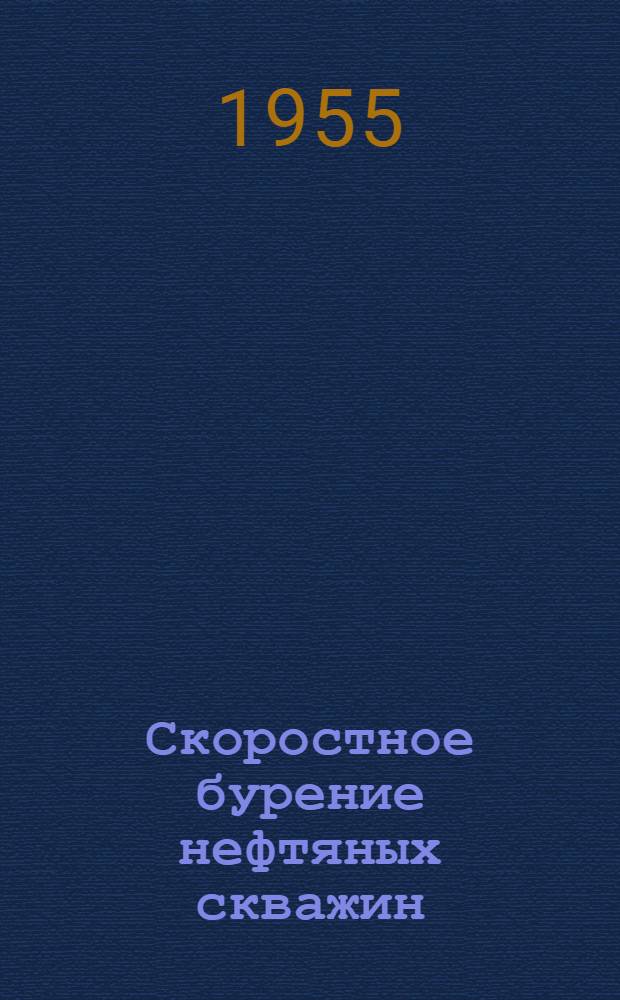 Скоростное бурение нефтяных скважин : (Краткий рекоменд. указатель литературы)