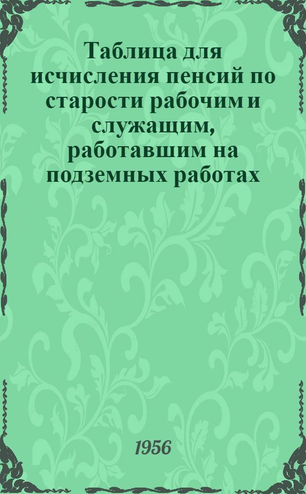 Таблица для исчисления пенсий по старости рабочим и служащим, работавшим на подземных работах, на работах с вредными условиями труда и в горячих цехах