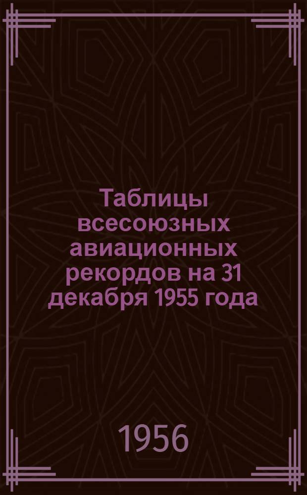 Таблицы всесоюзных авиационных рекордов на 31 декабря 1955 года