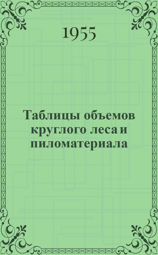 Таблицы объемов круглого леса и пиломатериала