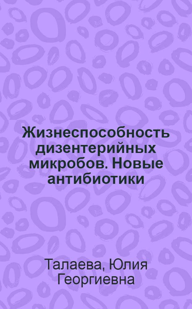 Жизнеспособность дизентерийных микробов. Новые антибиотики
