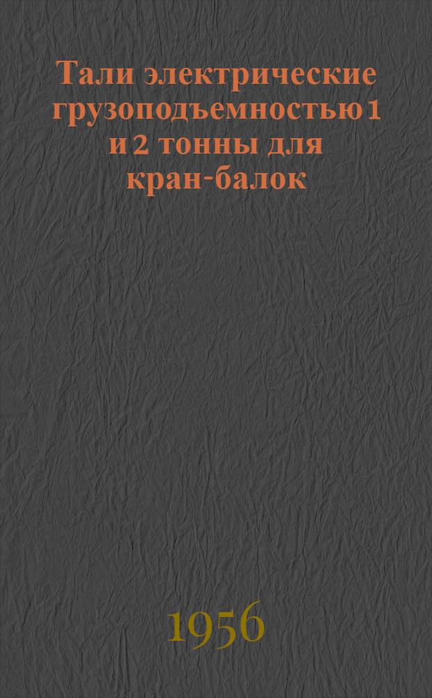 Тали электрические грузоподъемностью 1 и 2 тонны для кран-балок : Инструкция по эксплуатации и техн. документации