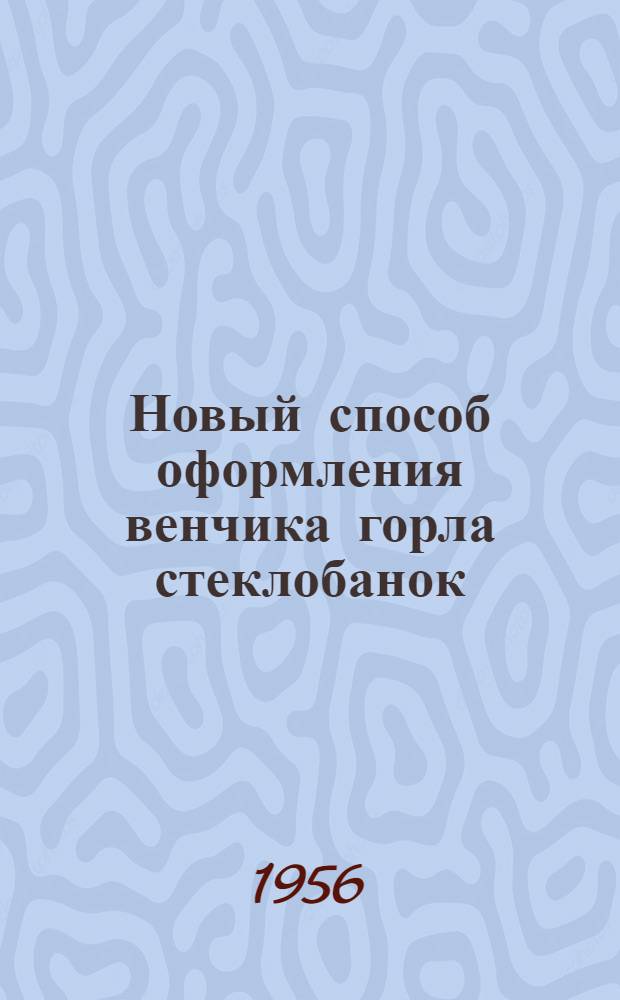 Новый способ оформления венчика горла стеклобанок
