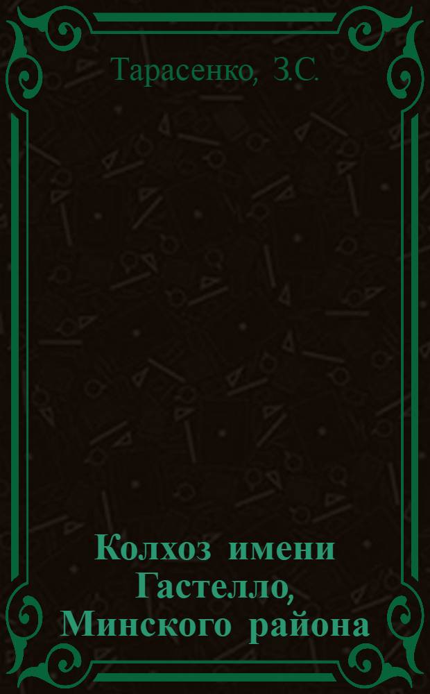 Колхоз имени Гастелло, Минского района