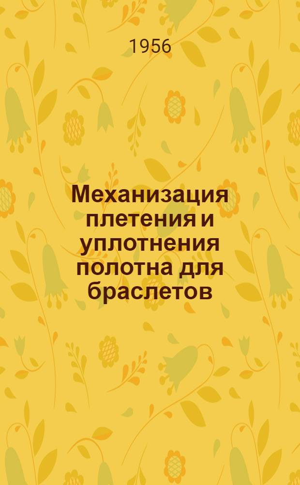 Механизация плетения и уплотнения полотна для браслетов : (Из опыта работы артели "Синьковский ювелир")