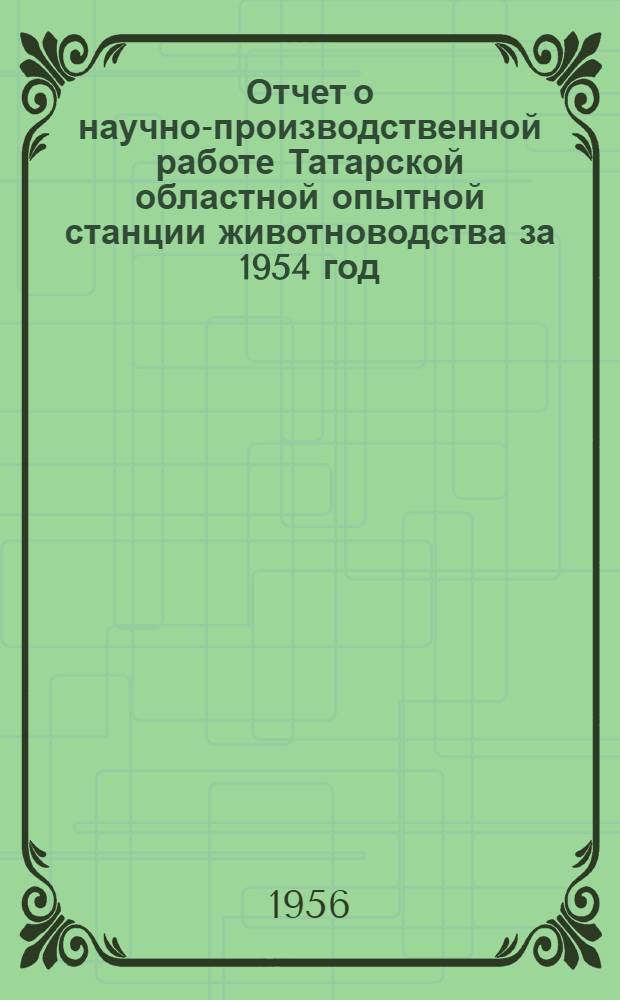 Отчет о научно-производственной работе Татарской областной опытной станции животноводства за 1954 год