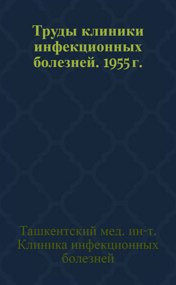 Труды клиники инфекционных болезней. 1955 г.