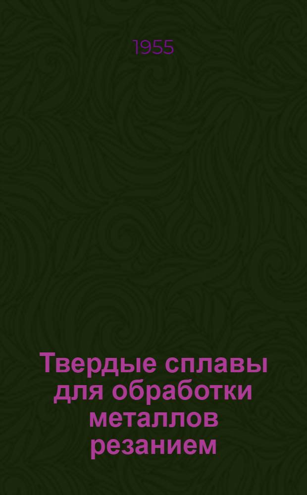 Твердые сплавы для обработки металлов [резанием]