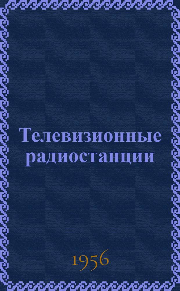 Телевизионные радиостанции : Каталог