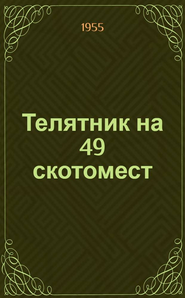 Телятник на 49 скотомест : (Стены деревянные каркасные)