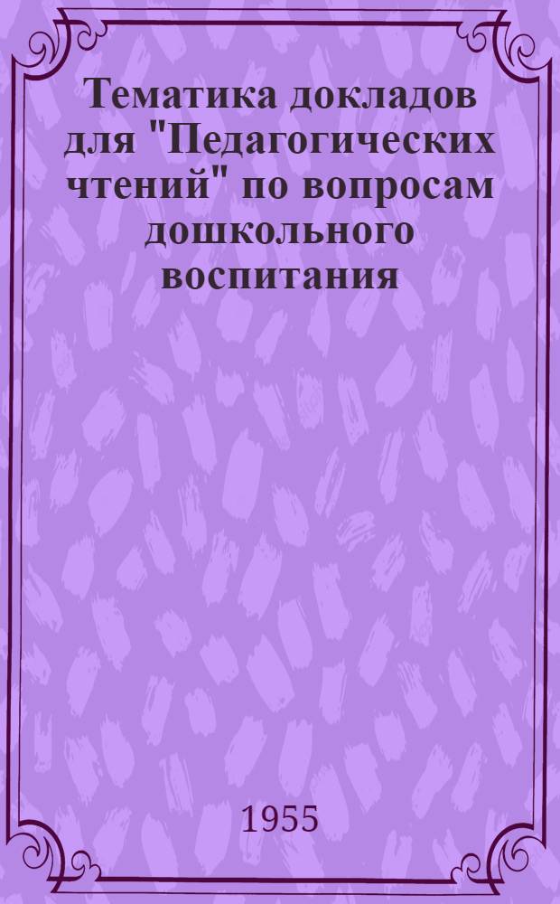 Тематика докладов для "Педагогических чтений" по вопросам дошкольного воспитания