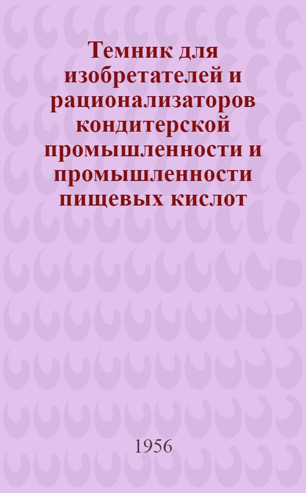 Темник для изобретателей и рационализаторов кондитерской промышленности и промышленности пищевых кислот