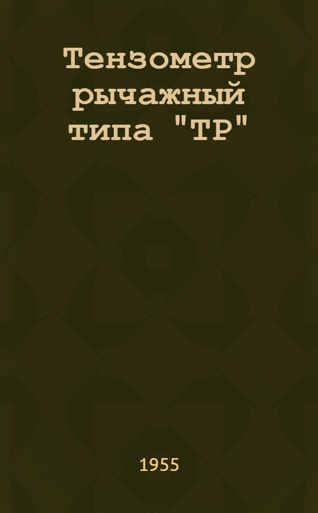 Тензометр рычажный типа "ТР"