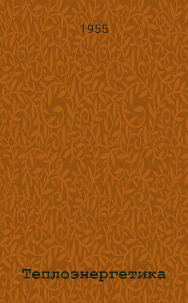 Теплоэнергетика : Сборник статей