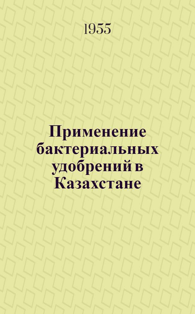 Применение бактериальных удобрений в Казахстане
