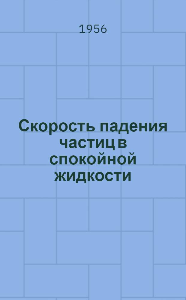 Скорость падения частиц в спокойной жидкости
