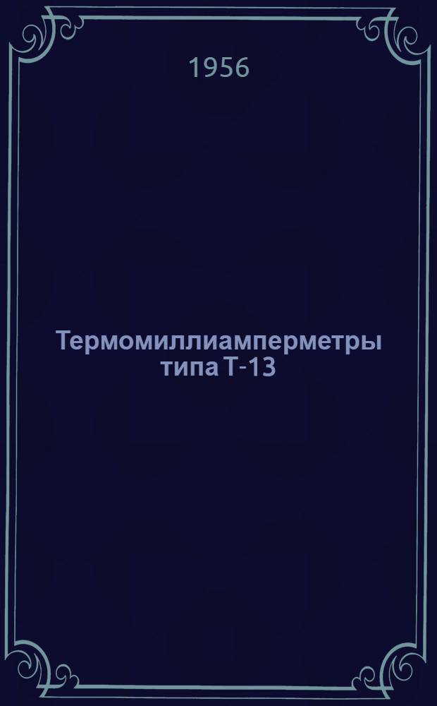 Термомиллиамперметры типа Т-13 : Описание и правила пользования