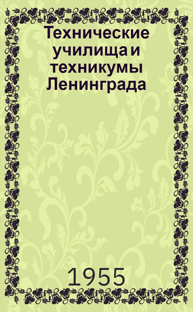 Технические училища и техникумы Ленинграда : Справочник для поступающих в 1955 г