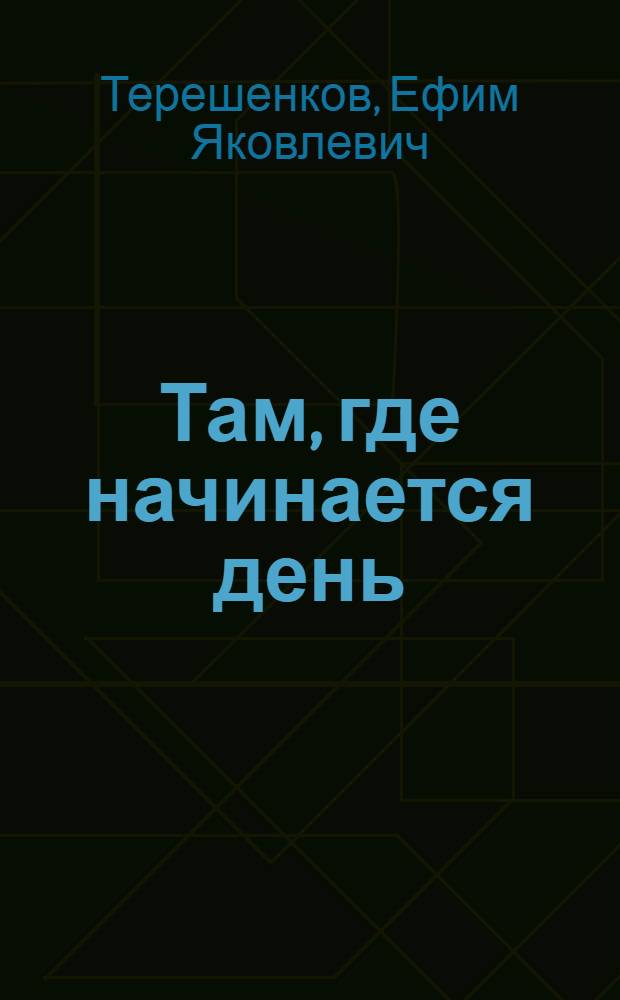 Там, где начинается день : Повесть : Для детей