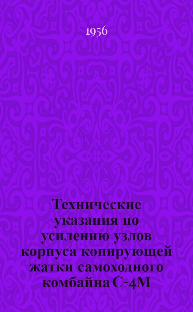 Технические указания по усилению узлов корпуса копирующей жатки самоходного комбайна С-4М