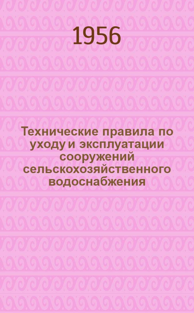 Технические правила по уходу и эксплуатации сооружений сельскохозяйственного водоснабжения