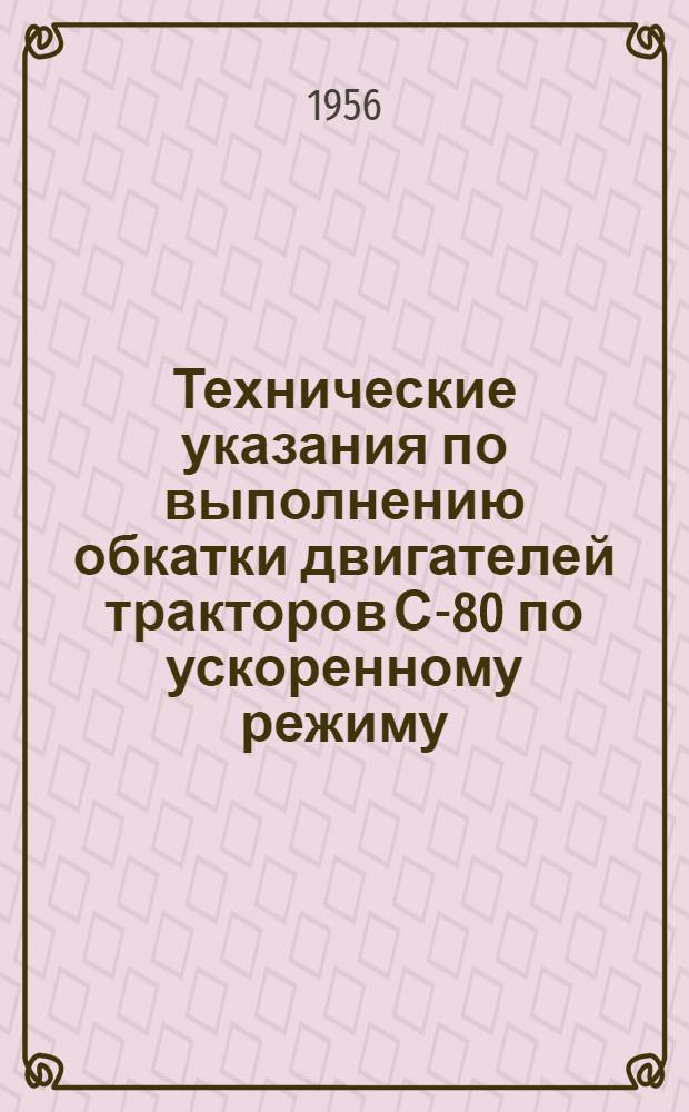 Технические указания по выполнению обкатки двигателей тракторов С-80 по ускоренному режиму