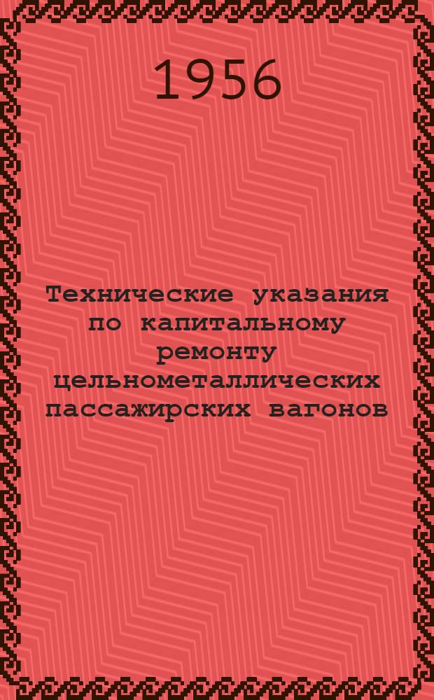 Технические указания по капитальному ремонту цельнометаллических пассажирских вагонов (ЦМВ) постройки 1947-1948 годов