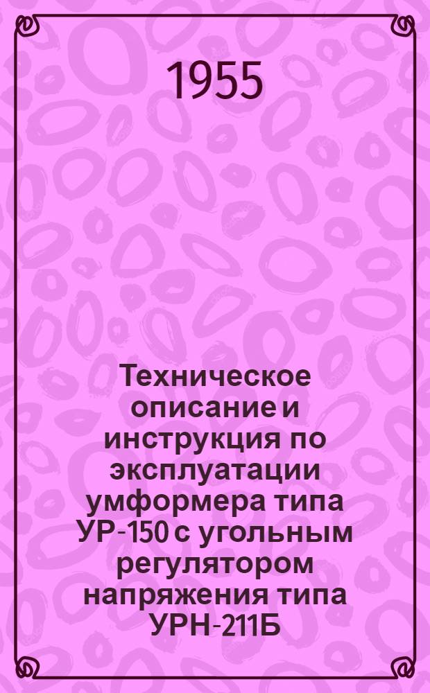 Техническое описание и инструкция по эксплуатации умформера типа УР-150 с угольным регулятором напряжения типа УРН-211Б. № 50-180