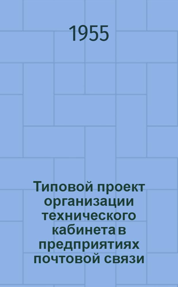 Типовой проект организации технического кабинета в предприятиях почтовой связи