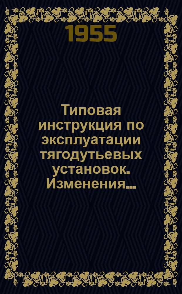 Типовая инструкция по эксплуатации тягодутьевых установок. Изменения...