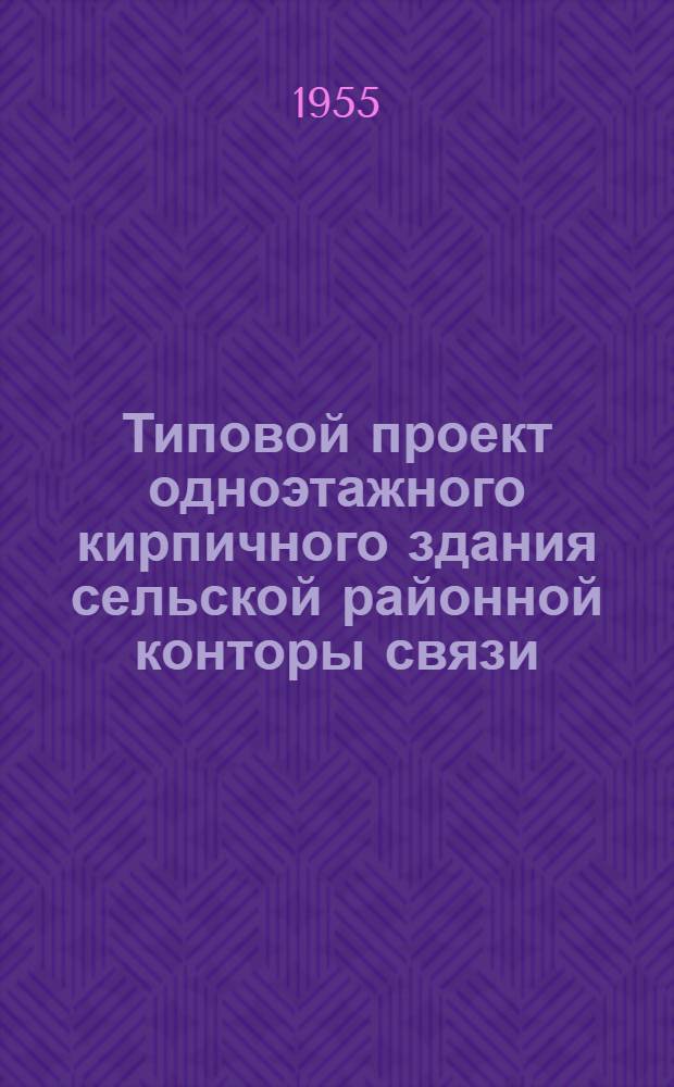 Типовой проект одноэтажного кирпичного здания сельской районной конторы связи : (Проект РКС-14) : Утв. 8/ XII 1954 г