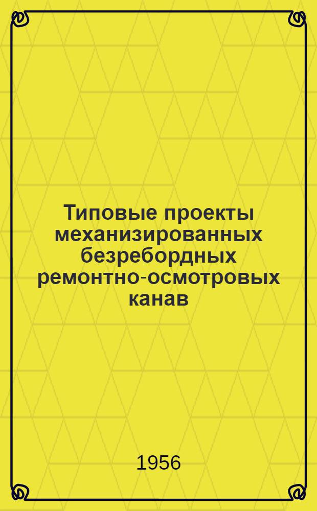 Типовые проекты механизированных безребордных ремонтно-осмотровых канав