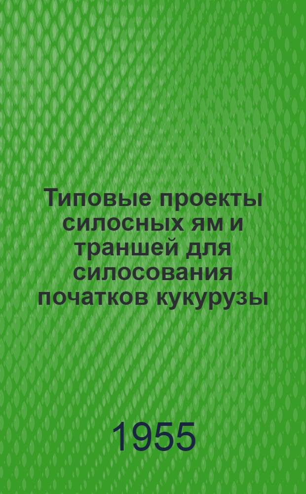 Типовые проекты силосных ям и траншей для силосования початков кукурузы : Пер. с укр.