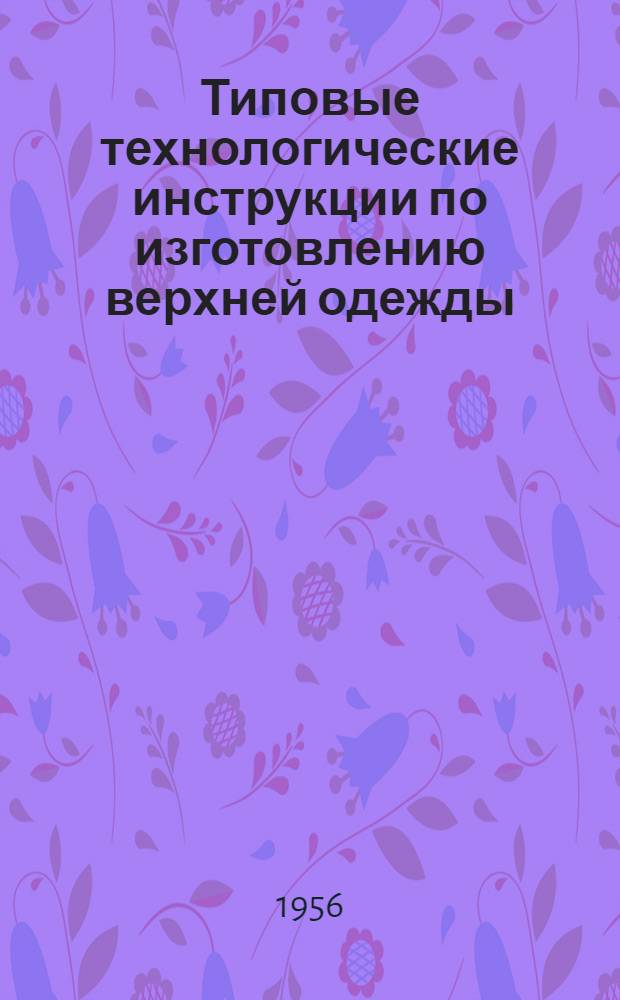 Типовые технологические инструкции по изготовлению верхней одежды