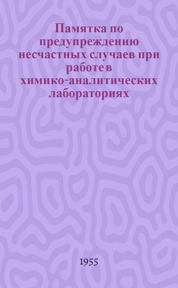 Памятка по предупреждению несчастных случаев при работе в химико-аналитических лабораториях